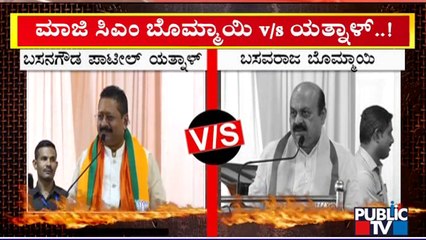 Talk War Between Yatnal and Basavaraj Bommai In Belagavi | Public TV