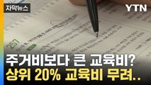 [자막뉴스] 식비·주거비보다 더 쓴다? 상위 20% 교육비 무려 / YTN