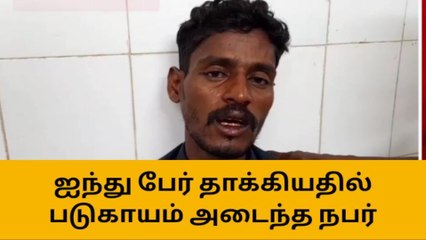 குடும்பத் தகராறில் தாக்குதல் - ஒருவர் படுகாயம்!