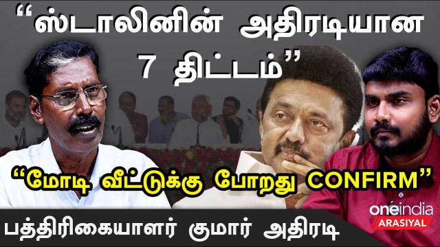 மோடியை வீழ்த்தியே ஆகனும் அப்படிங்கற கட்டாயம் இருக்கு - குமார், பத்திரிகையாளர் | Oneindia Arasiyal