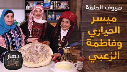 السيدتان اللواتي شاركوا الملكة رانيا والآنسة رجوة فرحة ليلة الحناء - بهار ونار