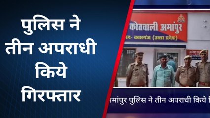 कासगंज: पुलिस के हत्थे चढ़े तीन अपराधी, अवैध शराब सहित नशीला पाउडर बरामद