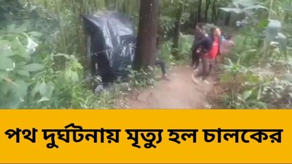 কালিম্পং: ৮০ ফুট নীচে যাত্রীবাহী গাড়ি! মর্মান্তিক মৃত্যু চালকের