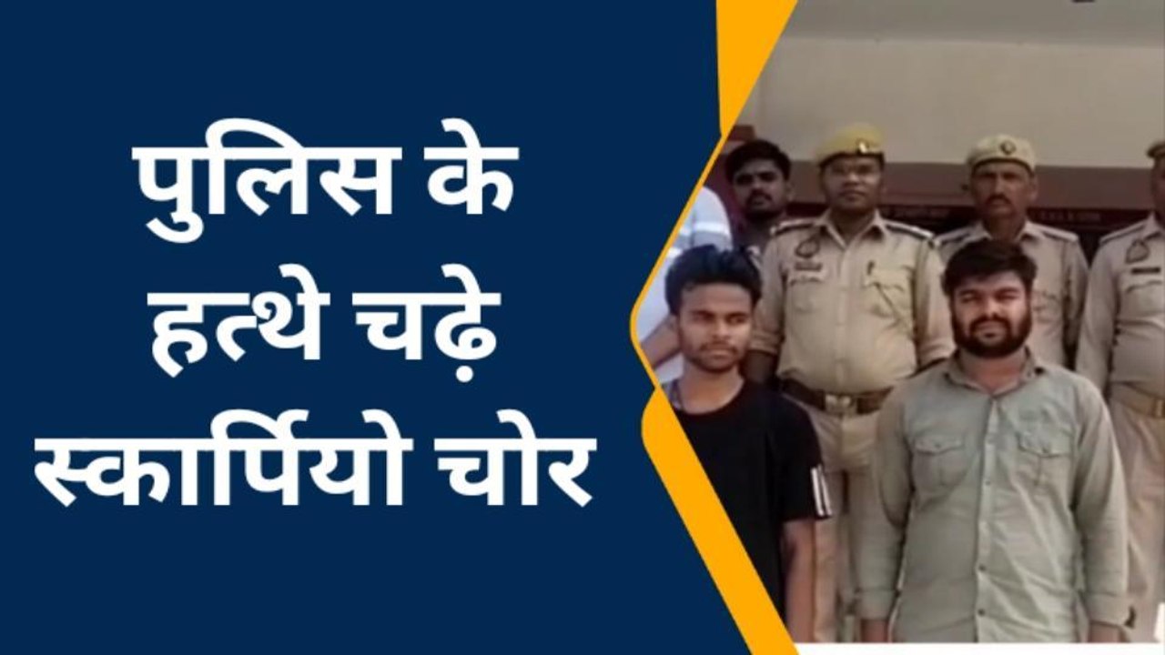 बस्ती: पुलिस को मिली बड़ी कामयाबी, स्कार्पियो चोर चढ़े पुलिस के हत्थे