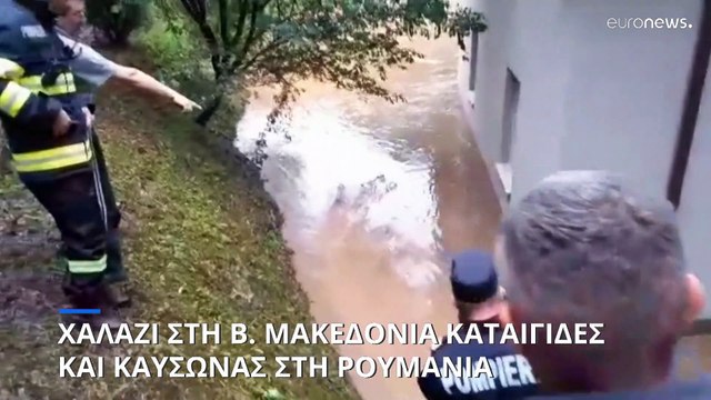 Χαλάζι στη Βόρεια Μακεδονία - Καταιγίδες και καύσωνας στη Ρουμανία