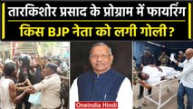 Bihar के Madhepura में Tarkishore Prasad के कार्यक्रम में हुई फायरिंग, BJP नेता घायल |वनइंडिया हिंदी