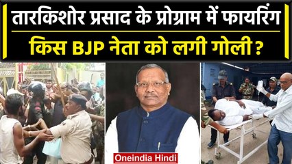 下载视频: Bihar के Madhepura में Tarkishore Prasad के कार्यक्रम में हुई फायरिंग, BJP नेता घायल |वनइंडिया हिंदी