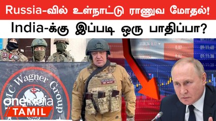 Putin VS Wagner | Russia-வால் பாதிக்கப்படும் India பொருளாதாரம்! எப்படி தெரியுமா?