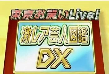 東京お笑いLive 激レア芸人図鑑DX! #3
