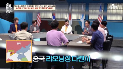 어서 와~ 북한은 처음이지?! 2023 북한 패키지 여행을 출시한 中 여행사♨