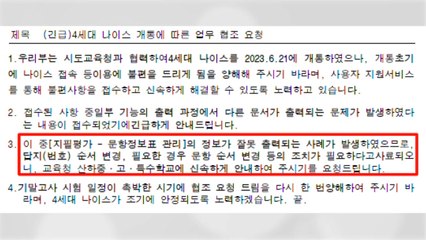 교육부, '4세대 나이스' 점검회의...타학교 시험정보 유출 10여 건 / YTN