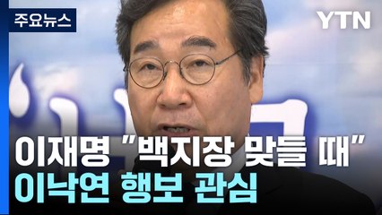 이재명 "이낙연과 백지장 맞들 때"...與 "반성문부터 쓰라" / YTN