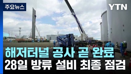 오염수 방류터널 공사 완료 눈앞...28일 방류설비 최종검사 / YTN