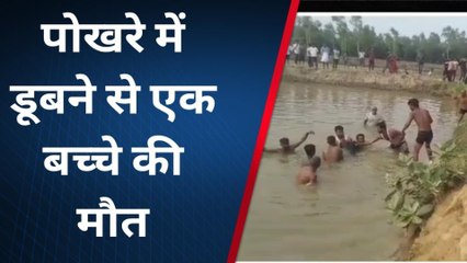 सिद्धार्थनगर: पोखरे में डूबने से बच्चे की मौत, परिजनों में मची चीख पुकार