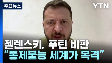 젤렌스키 "통제불능 푸틴 세계가 목격...지금이 F-16 지원 적기" / YTN