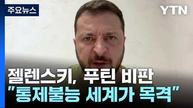 젤렌스키 통제불능 푸틴 세계가 목격...지금이 F-16 지원 적기 / YTN