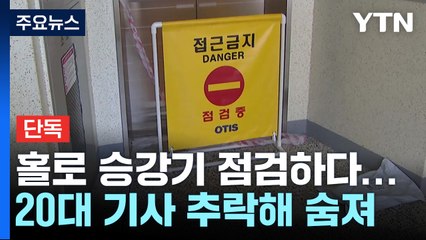 [단독] "혼자 힘들어요" 20대 추락사 중대재해법 조사..."안전장비 없었다" / YTN