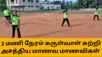 தஞ்சாவூர்: கண்ணை கட்டி 2 மணி நேரம் சுருள்வாள் சுற்றி அசத்திய மாணவர்கள்!
