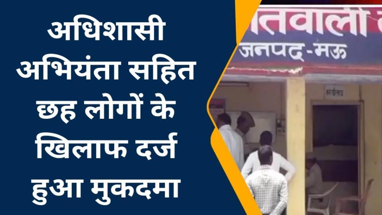 मऊ: अधिशासी अभियंता सहित छह लोगों के खिलाफ दर्ज...
