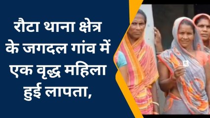 पूर्णिया: जगदल गांव में एक वृद्ध महिला हुई लापता,थाना में दिया आवेदन