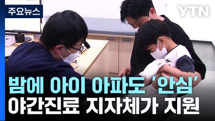밤에 아이 아파도 '안심'...야간진료 지자체가 직접 지원 / YTN
