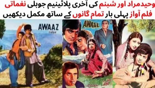 WATCH FULL PAKISTANI ROMANTIC AND MUSICAL FILM AWAAZ |(Part-1) | SHABNAM | WAHEED MURAD | MUHAMMAD ALI | GHULAM MOHIUDDIN | NAGHMA