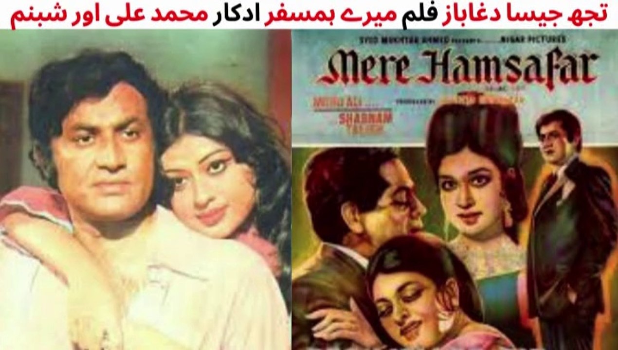 PAKISTANI FILM MERE HUMSAFAR SONG TUJH JAISA DAGA BAAZ MUHAMMAD ALI