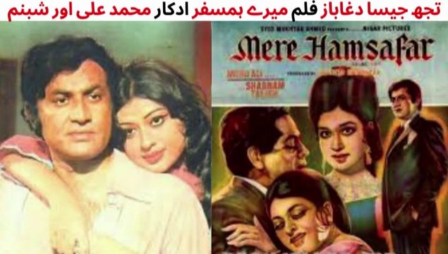 PAKISTANI FILM MERE HUMSAFAR SONG | TUJH JAISA DAGA BAAZ | MUHAMMAD ALI | SHABNAM | SINGER RUNA LAILA