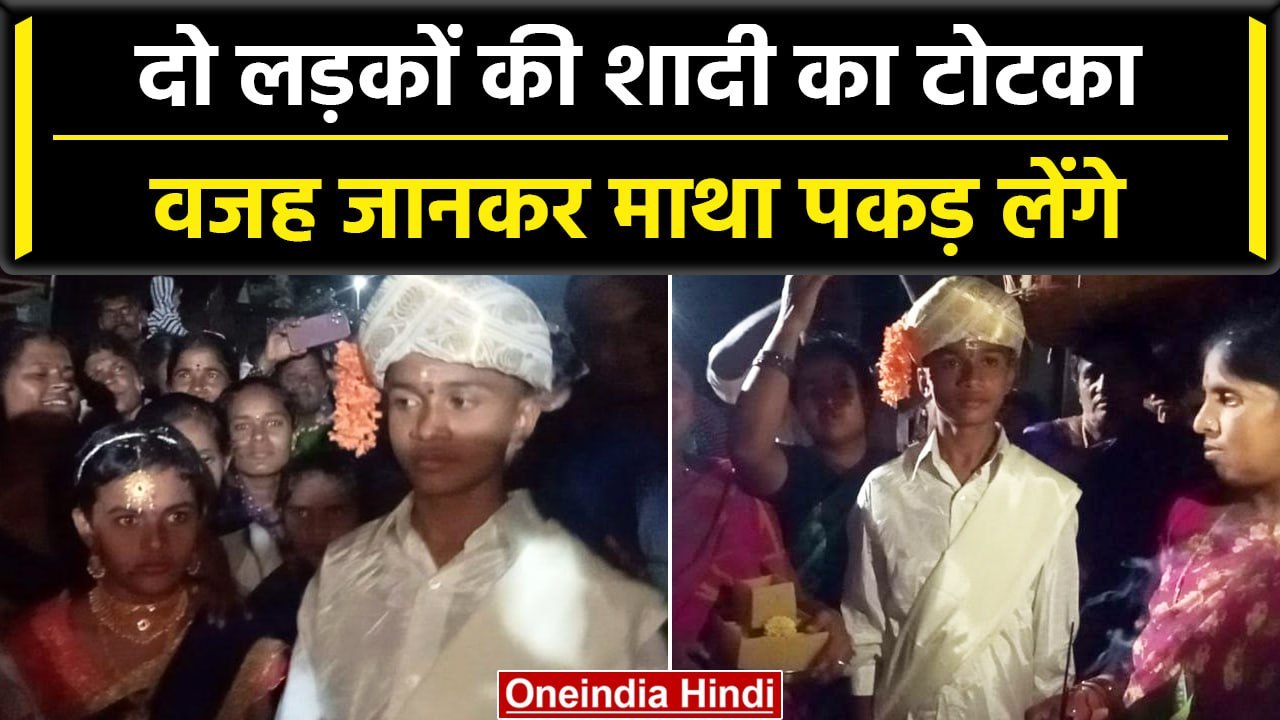 कर्नाटक में बारिश के लिए करा दी दो लड़कों की शा...