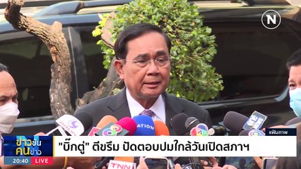 "เพื่อไทย” ไม่เล่นนอกเกม ? | ข่าวข้นคนข่าว | 25 มิ.ย. 66 | PART1