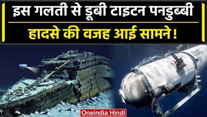 Titanic Missing Submarine: इस छोटी सी गलती से डूबा Submersible,हादसे की वजह आई सामने| वनइंडिया हिंदी