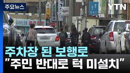 주차장 된 보행로..."주민 반대로 턱 설치 안 해" / YTN