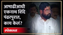 मुख्यमंत्री एकनाथ शिंदे पंढरपूरमध्ये, काय म्हणाले? CM Eknath Shinde Speech in Pandharpur | AM4