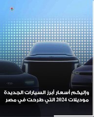 آخرها بي واي دي.. أسعار سيارات موديل 2024 التي طرحت بمصر