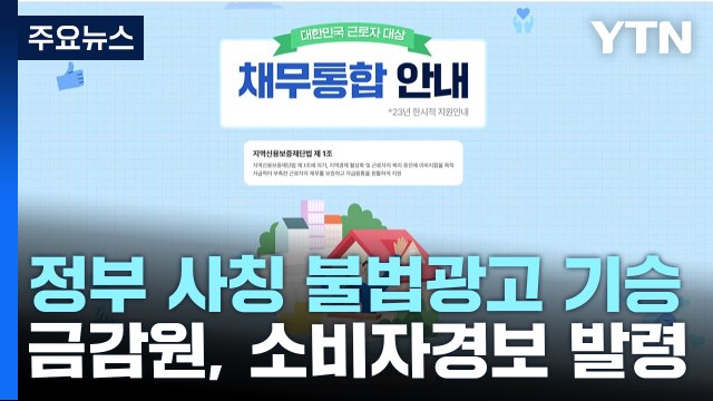 직장인 안심 지원 최저 3.2% ...불법광고 기승에 소비자 경보 / YTN