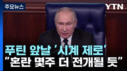 푸틴, '시계 제로'...美 국무장관 "혼란 몇주 더 전개될 듯" / YTN