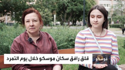 كيف عاش سكان موسكو يوم "تمرد فاغنر"؟