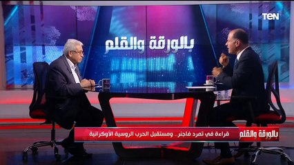 قراءة في تمرد فانجر.. ومستقبل الحرب الروسية الأوكرانية مع الدتور عبد المنعم سعيد