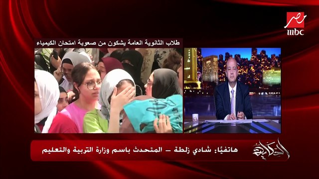 إجراءات من الوزارة بسبب صعوبة امتحان الكيمياء لطلبة الثانوية العامة.. شادي زلطة المتحدث باسم وزارة التربية والتعليم