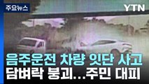 만취 30대 SUV 화물차 추돌...담벼락도 '우르르' / YTN