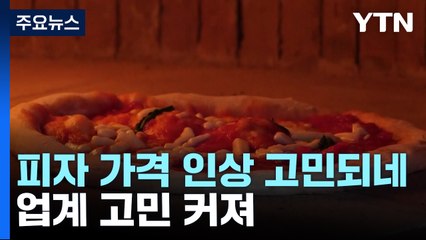 우크라 전쟁에 피자 못 먹게 되나...밀·토마토·치즈값 다 올라 / YTN