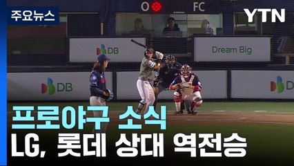 LG, 짜릿한 역전승...실책에 운 롯데, 6연속 루징 시리즈 / YTN