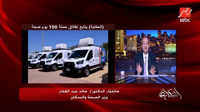 أنا أنهاردة كمواطن أقدر أروح أي مركز صحي أو مستشفى مجانًا؟ د. خالد عبدالغفار وزير الصحة يوضح