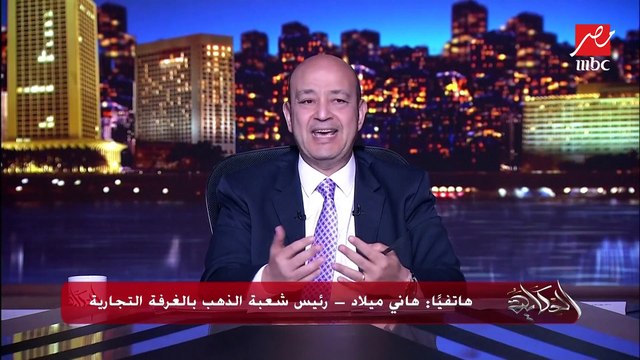 (زيادة ألف جنيه على السبيكة) تفاصيل زيادة ١٠٪؜ مصنعية على المشغولات واعتبار السبايك مشغولات.. هاني ميلاد رئيس شعبة الذهب بالغرفة التجارية يوضح