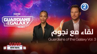 لقاء يجمع ريا مع نجوم فيلم Guardians of the Galaxy Vol. 3
