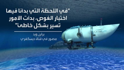 ركاب سابقون عن الغواصة "تايتن": كنا نتجرع الموت خلال الرحلة