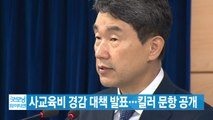 [YTN 실시간뉴스] 사교육비 경감 대책 발표...킬러 문항 공개 / YTN