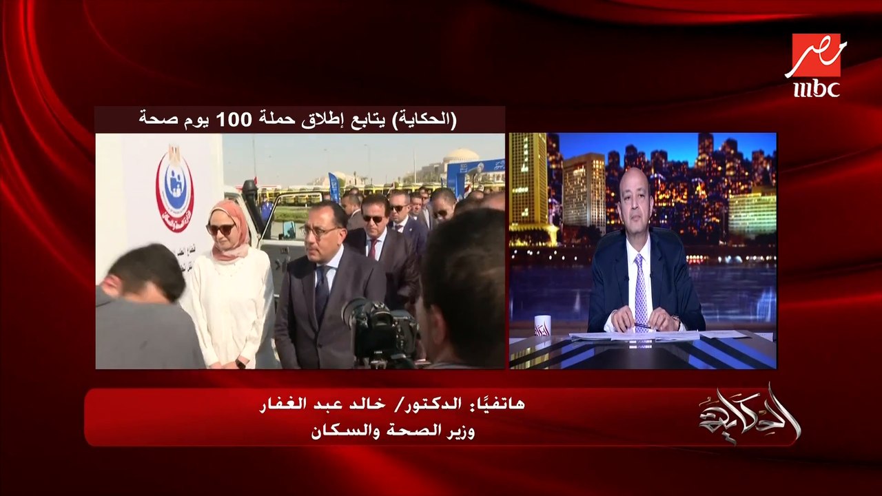 وزير الصحة: انا بتحايل على الناس يكشفوا ويشاركوا في مبادرة ١٠٠ يوم صحة
