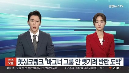 美싱크탱크 "바그너 그룹 안 뺏기려 반란 도박"