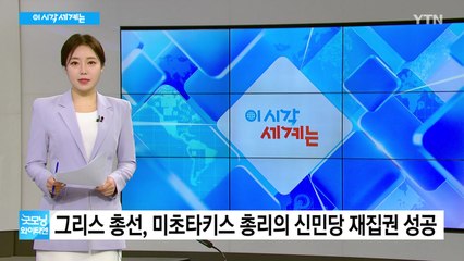 그리스 2차 총선, 미초타키스 총리의 신민당 재집권 성공 / YTN